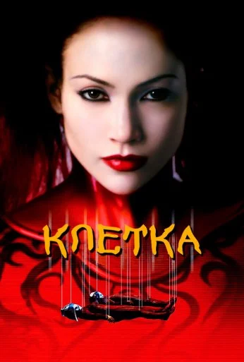Клетка (2000) онлайн бесплатно